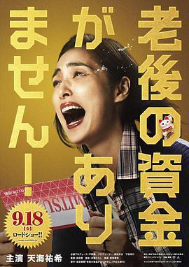 沒有養老的資金免費觀賞