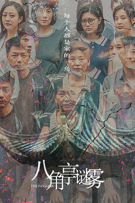 八角亭謎霧免費觀賞