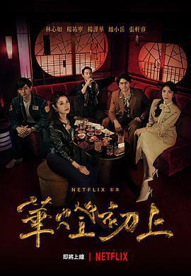 華燈初上免費觀賞