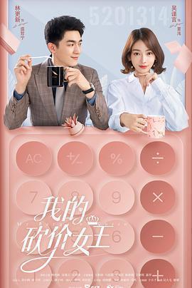 我的砍價女王免費觀賞