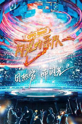 閃光的樂隊免費觀賞