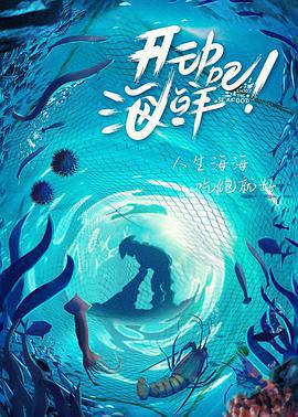 開動吧！海鮮免費觀賞