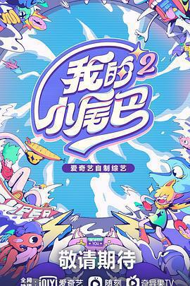 我的小尾巴 第二季免費觀賞