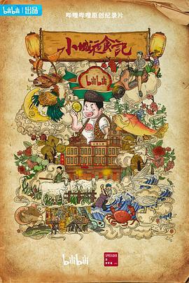 小城夜食記2免費觀賞