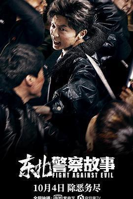 東北警察故事免費觀賞