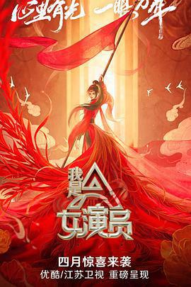 我是女演員免費觀賞