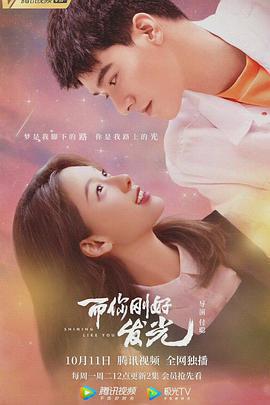 而你剛好發光免費觀賞