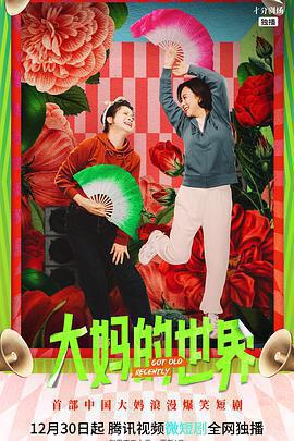 大媽的世界免費觀賞