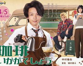 來杯咖啡如何免費觀賞