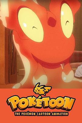 POKÉTOON 暖暖熔岩蟲之屋免費觀賞