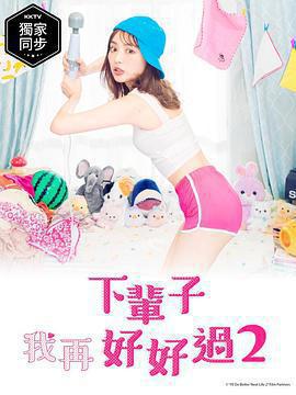 下輩子我再好好過 第二季免費觀賞