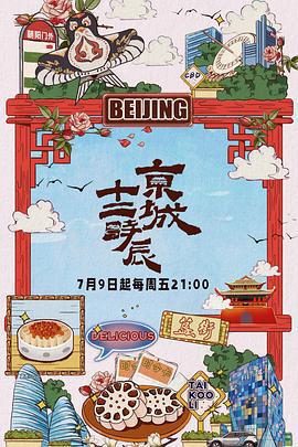 京城十二時辰免費觀賞