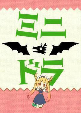 小林家的龍女僕S：迷你龍小劇場免費觀賞