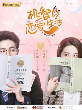 機智的戀愛生活免費觀賞