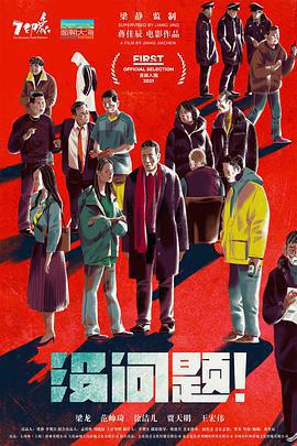 沒問題免費觀賞