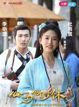 公子何時休免費觀賞