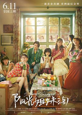 陽光姐妹淘免費觀賞