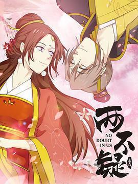 兩不疑免費觀賞