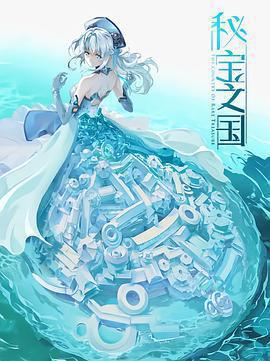 祕寶之國免費觀賞