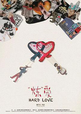 「煉」愛免費觀賞