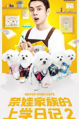 奈娃家族的上學日記2免費觀賞
