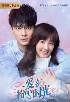 愛在粉雪時光免費觀賞
