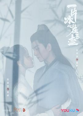 一片冰心在玉壺免費觀賞