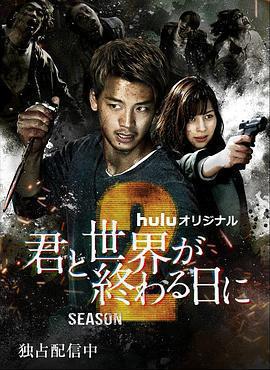 與你在世界終結之日 第二季免費觀賞
