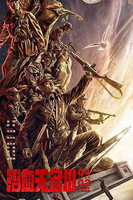 浴血無名川免費觀賞