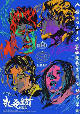 永安鎮故事集免費觀賞