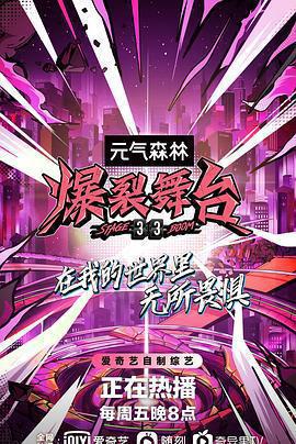 爆裂舞台免費觀賞