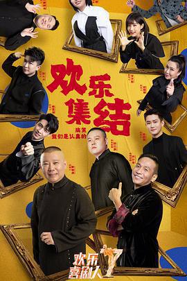 歡樂喜劇人 第七季免費觀賞