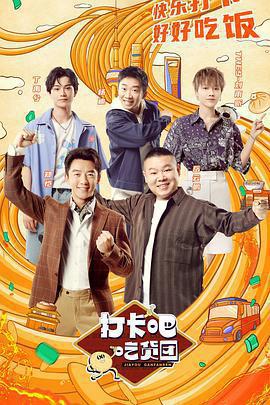 打卡吧！吃貨團免費觀賞