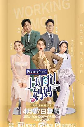 上班啦！媽媽免費觀賞