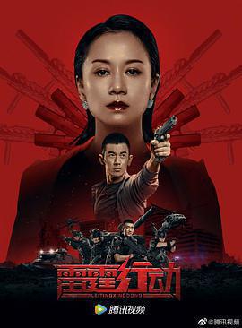 雷霆行動免費觀賞