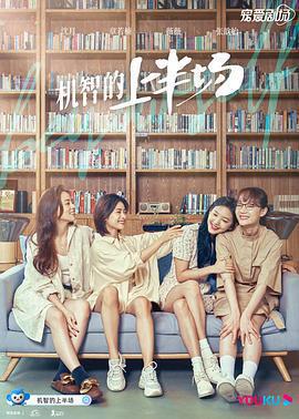 機智的上半場免費觀賞