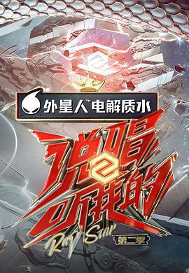 說唱聽我的 第二季免費觀賞