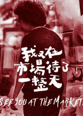 我又在市場待了一整天免費觀賞