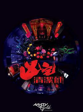 清潔師免費觀賞