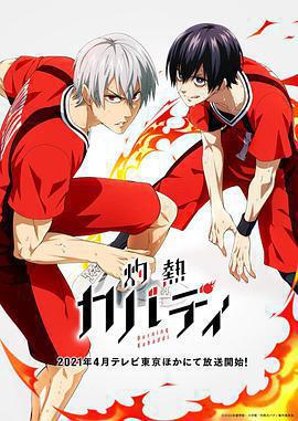 灼熱卡巴迪免費觀賞