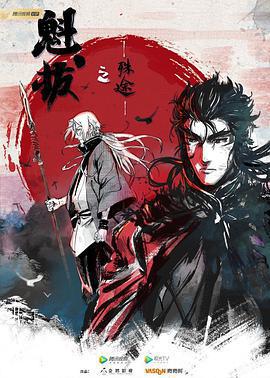 魁拔之殊途免費觀賞