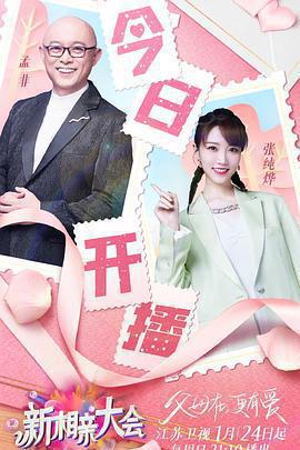 新相親大會 第五季免費觀賞