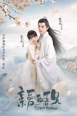 親愛的吾兄免費觀賞