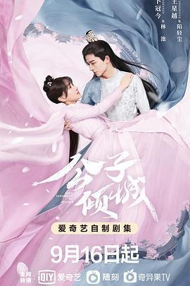 公子傾城免費觀賞