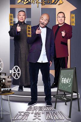 金牌喜劇班免費觀賞