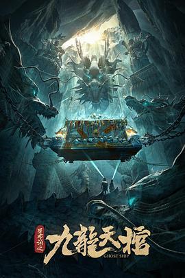 羅布泊之九龍天棺免費觀賞
