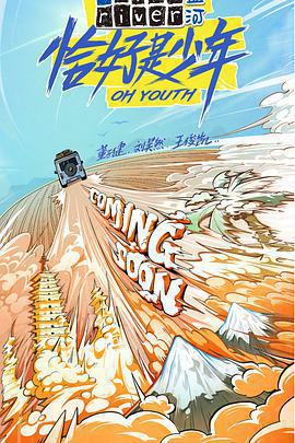 恰好是少年免費觀賞