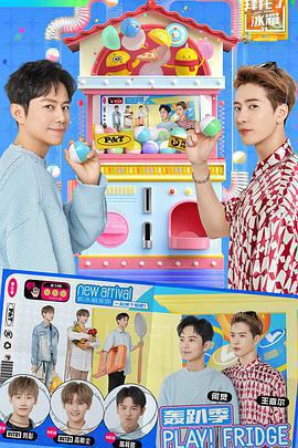 拜託了冰箱 轟趴季免費觀賞