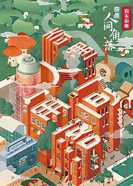 奇遇·人間角落免費觀賞