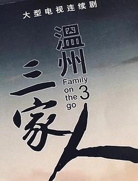 溫州三家人免費觀賞